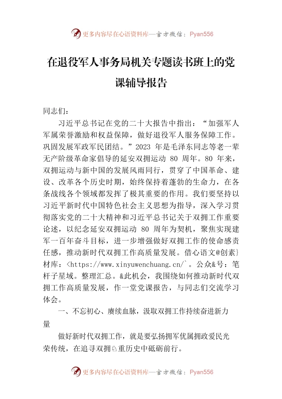 在退役军人事务局机关专题读书班上的党课辅导报告.docx_第1页