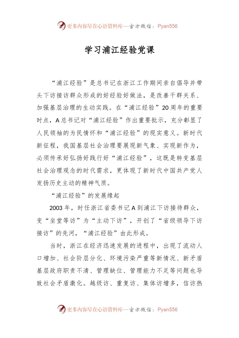 学习浦江经验党课.docx_第1页