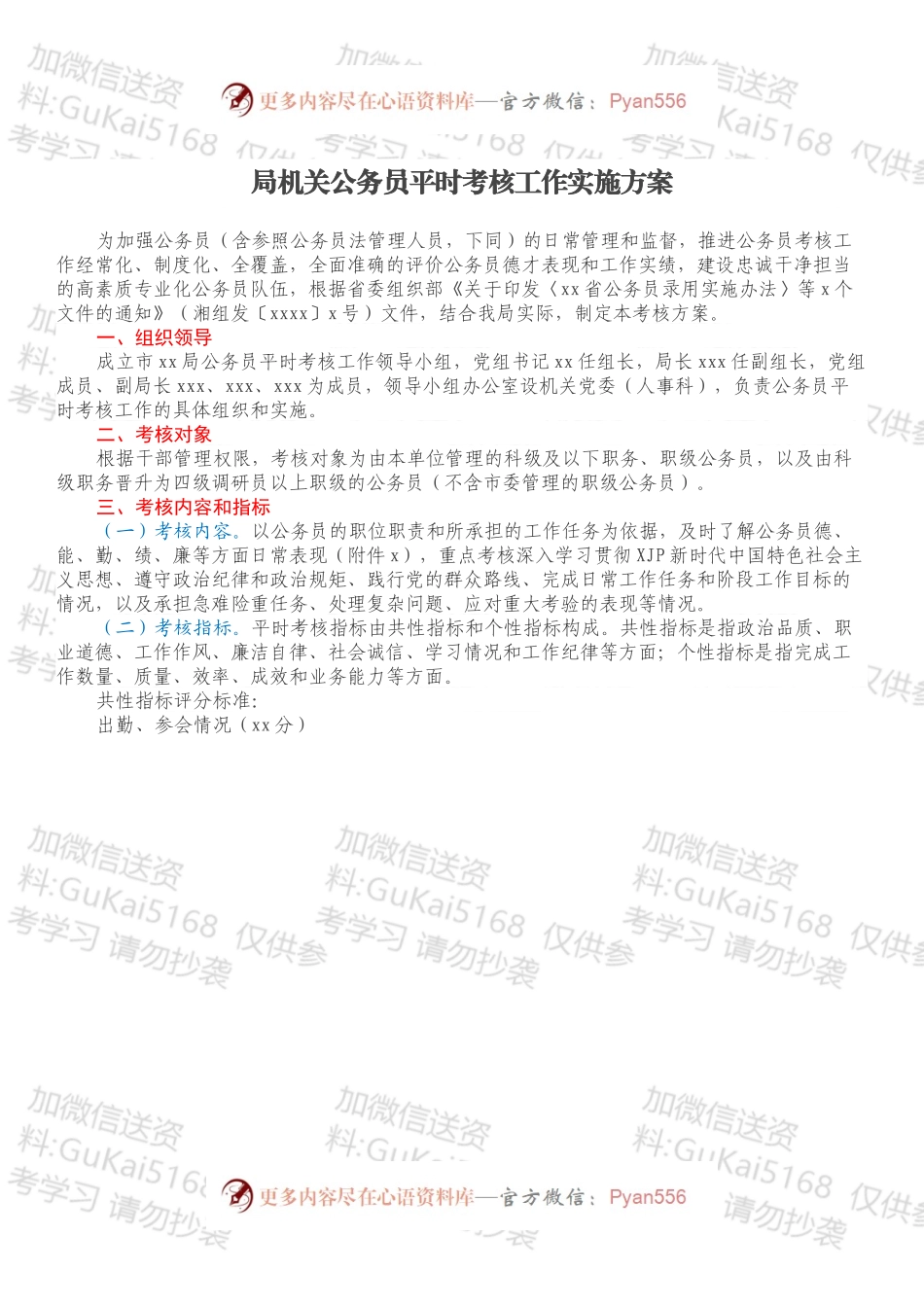 局机关公务员平时考核工作实施方案.docx_第1页
