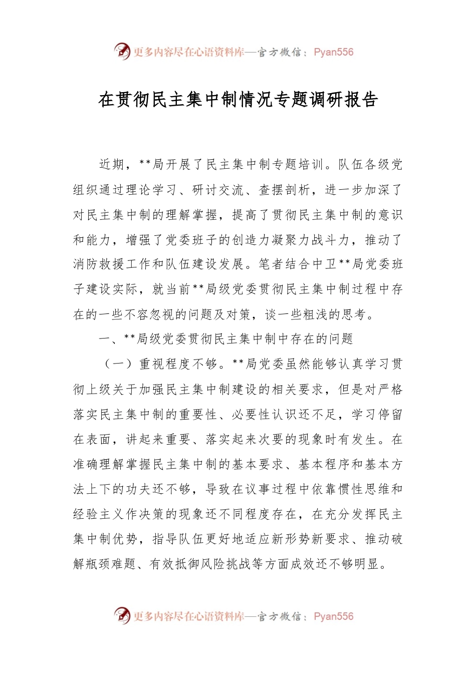 在贯彻民主集中制情况专题调研报告.docx_第1页