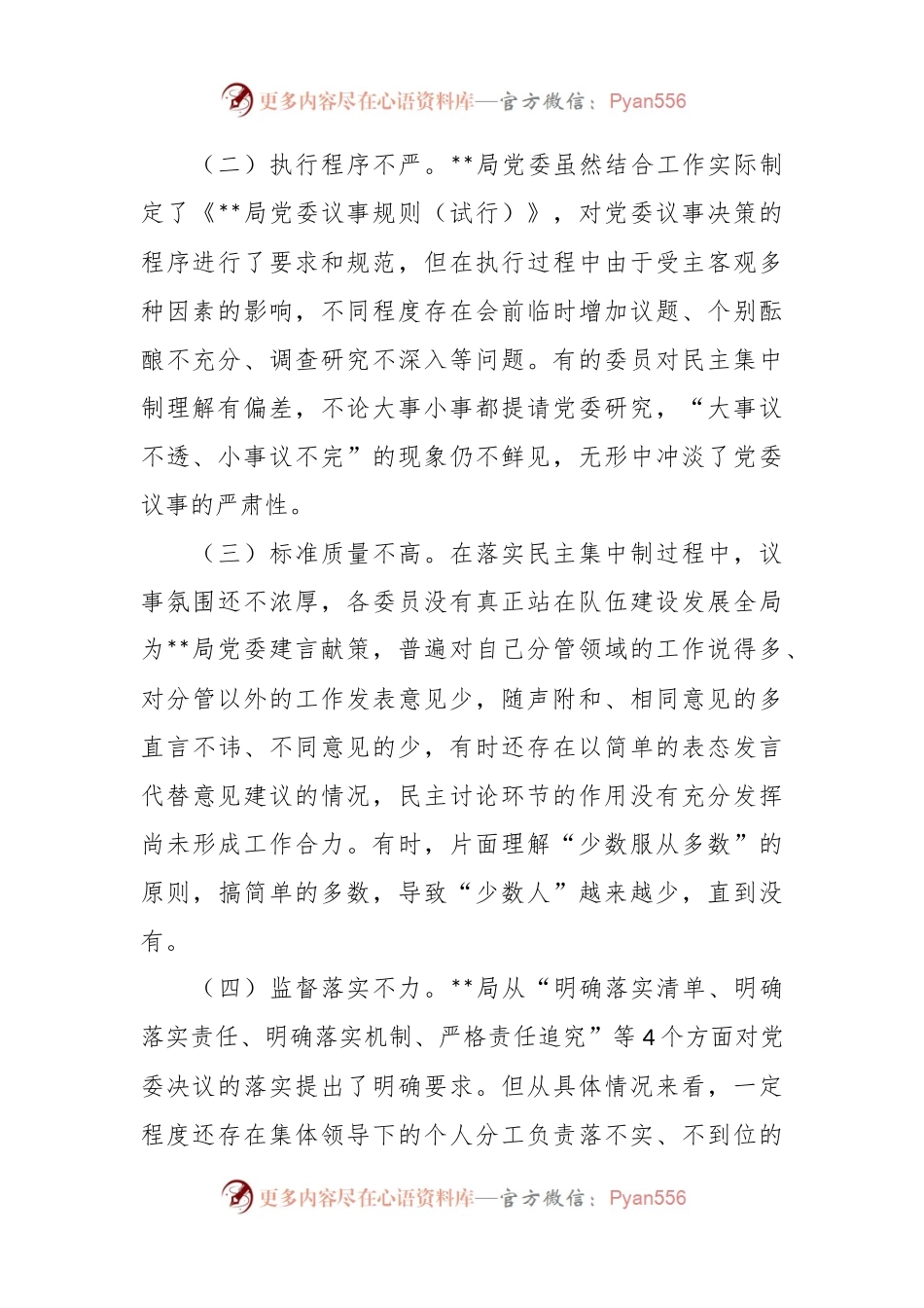 在贯彻民主集中制情况专题调研报告.docx_第2页
