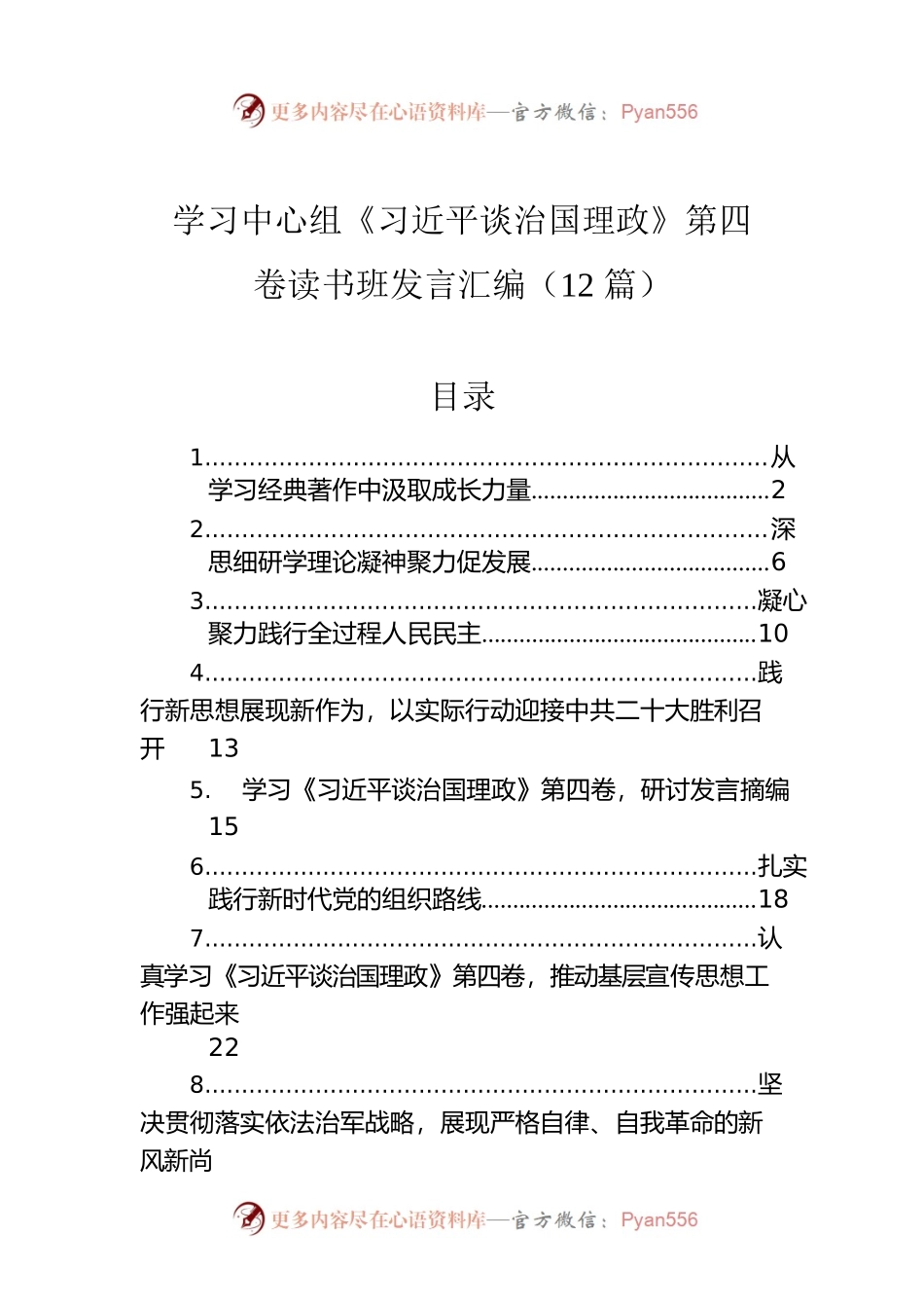 学习中心组《习近平谈治国理政》第四卷读书班发言汇编（12篇）.docx_第1页