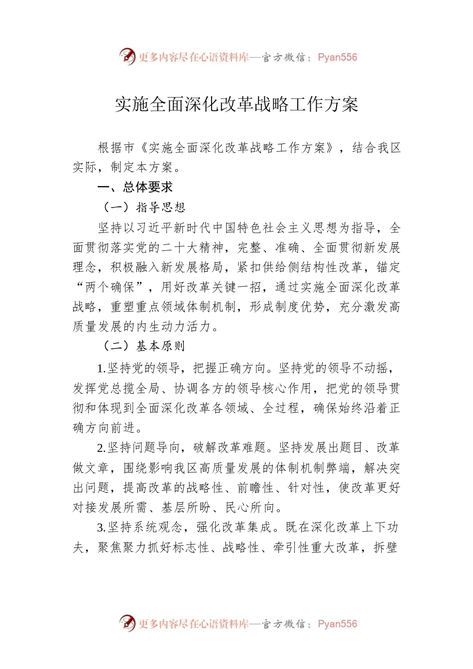 实施全面深化改革战略工作方案.docx_第1页