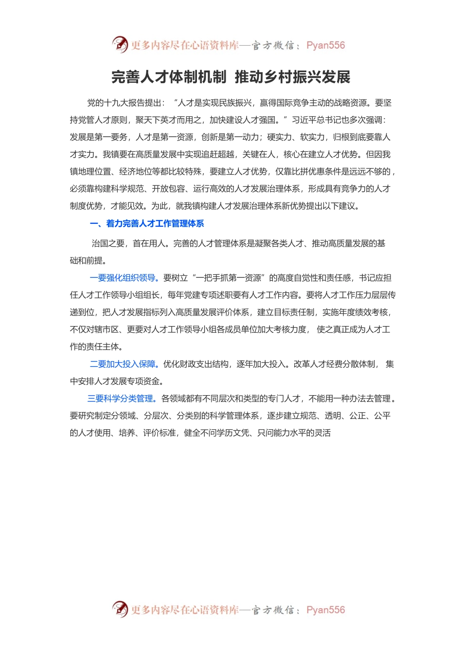 完善人才体制机制 推动乡村振兴发展.docx_第1页