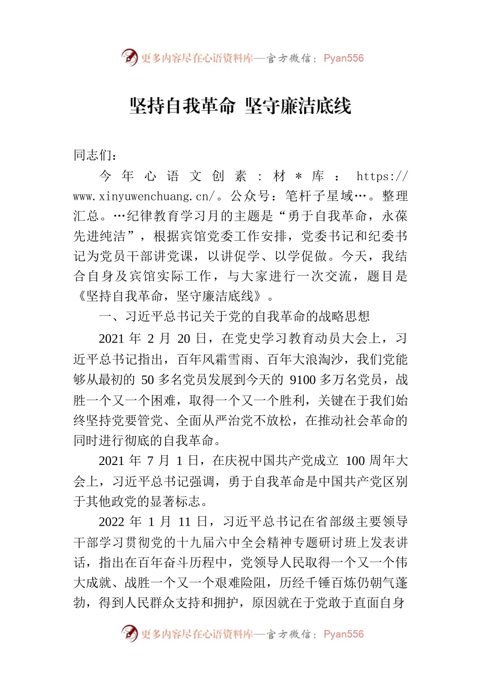 坚持自我革命 坚守廉洁底线.docx_第1页