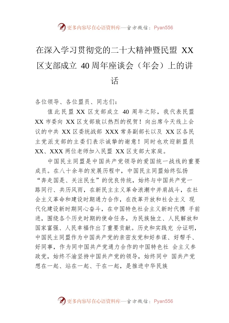 在深入学习贯彻党的二十大精神暨民盟XX区支部成立40周年座谈会（年会）上的讲话.docx_第1页