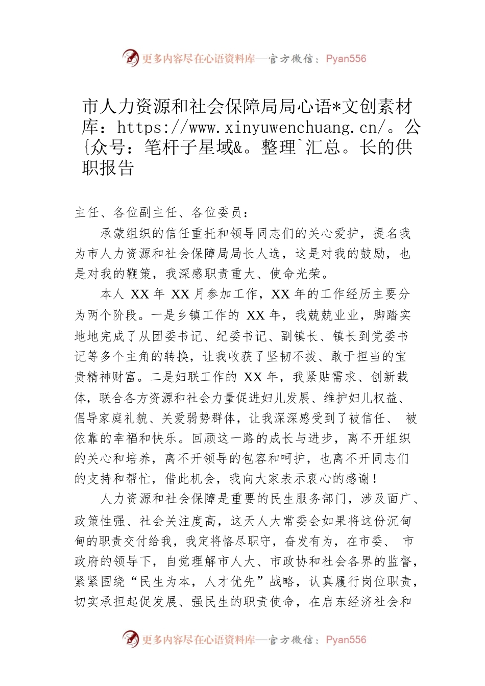 市人力资源和社会保障局局长的供职报告.docx_第1页