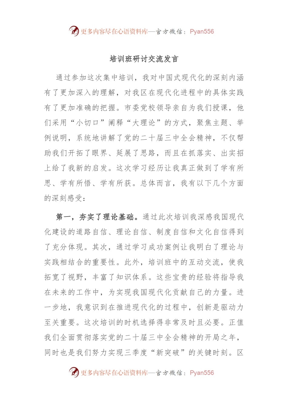 培训班研讨交流发言.docx_第1页