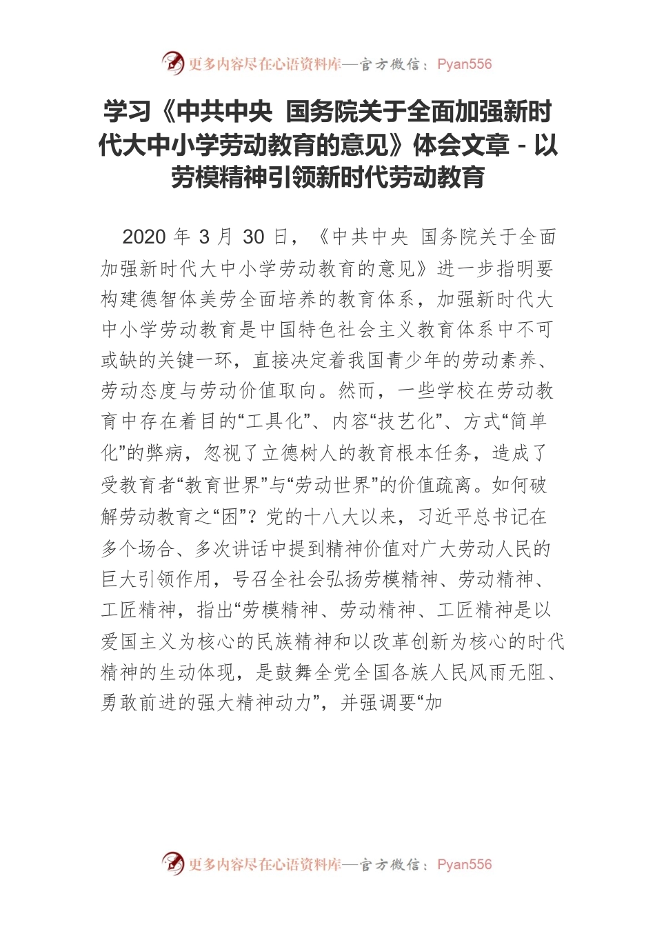 学习《中共中央 国务院关于全面加强新时代大中小学劳动教育的意见》体会文章－以劳模精神引领新时代劳动教育.docx_第1页