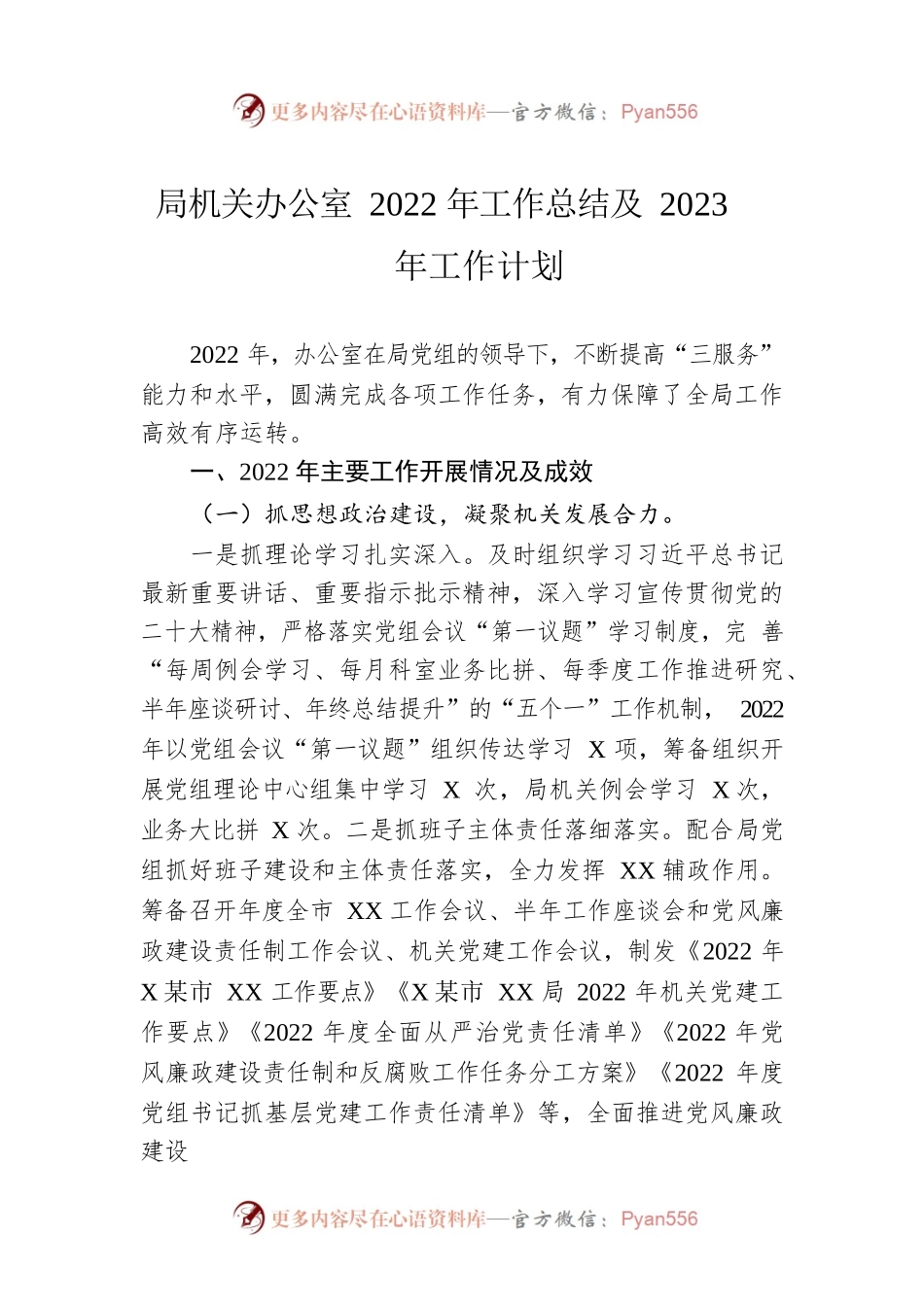 局机关办公室2022年工作总结及2023年工作计划.docx_第1页