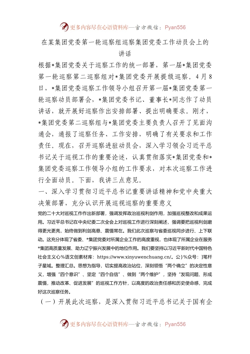 在某集团党委第一轮巡察组巡察集团党委工作动员会上的讲话.docx_第1页
