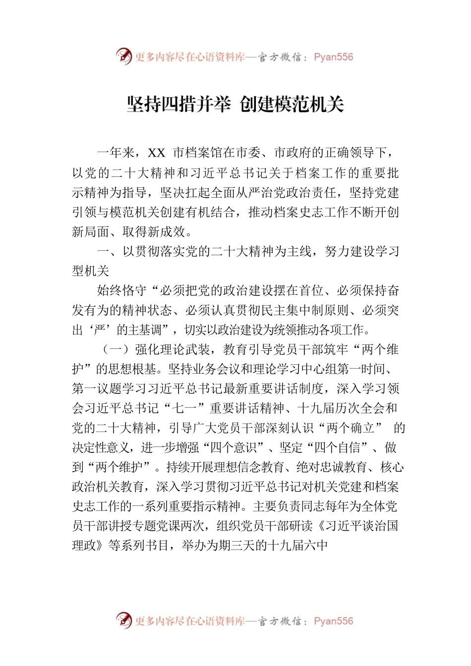 坚持四措并举创建模范机关.docx_第1页