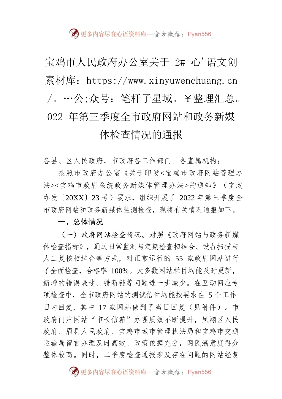 宝鸡市人民政府办公室关于2022年第三季度全市政府网站和政务新媒体检查情况的通报（20220824）.docx_第1页