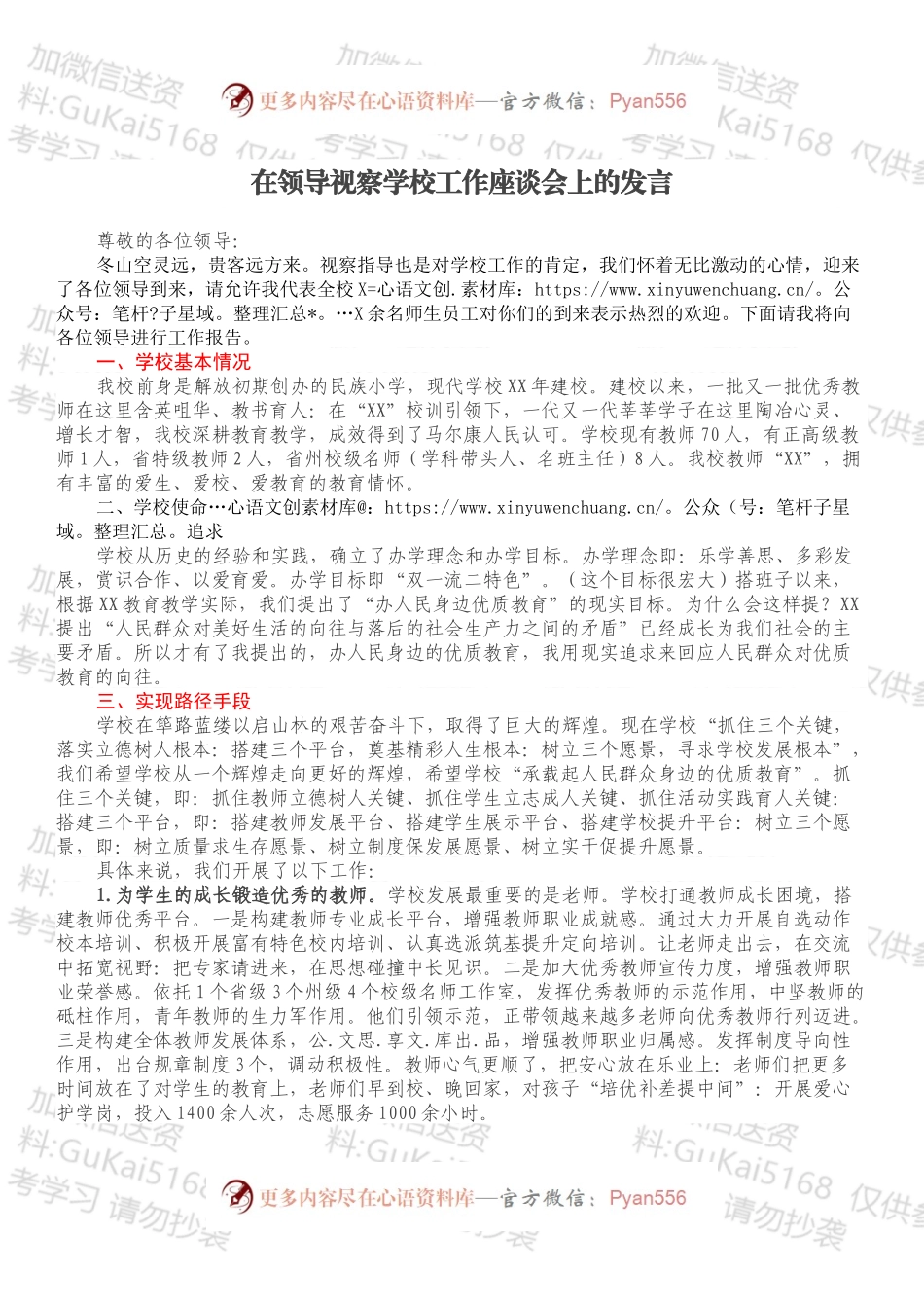 在领导视察学校工作座谈会上的发言.docx_第1页