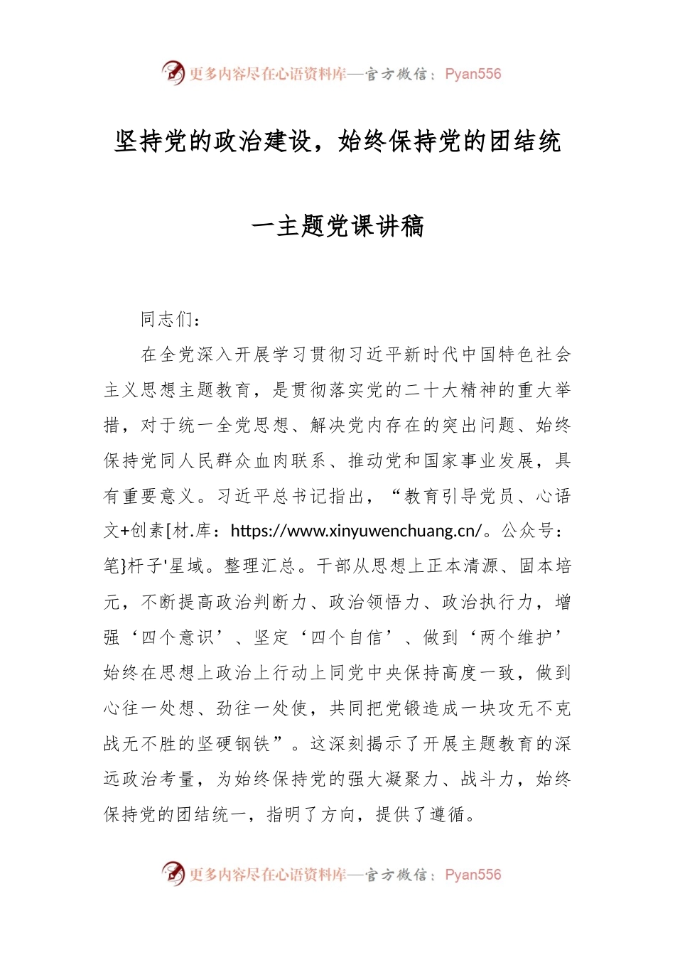 坚持党的政治建设，始终保持党的团结统一主题党课讲稿.docx_第1页