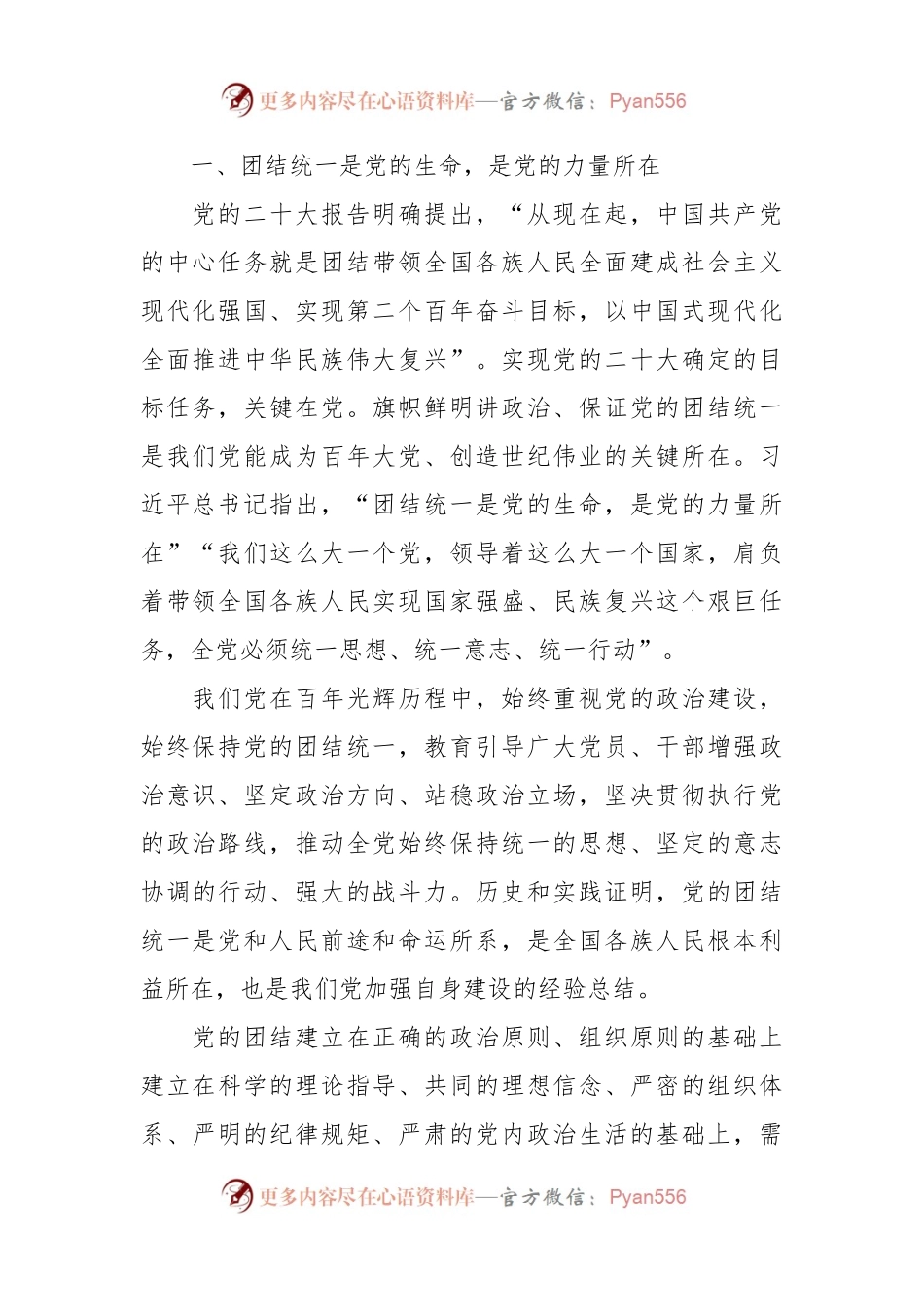坚持党的政治建设，始终保持党的团结统一主题党课讲稿.docx_第2页