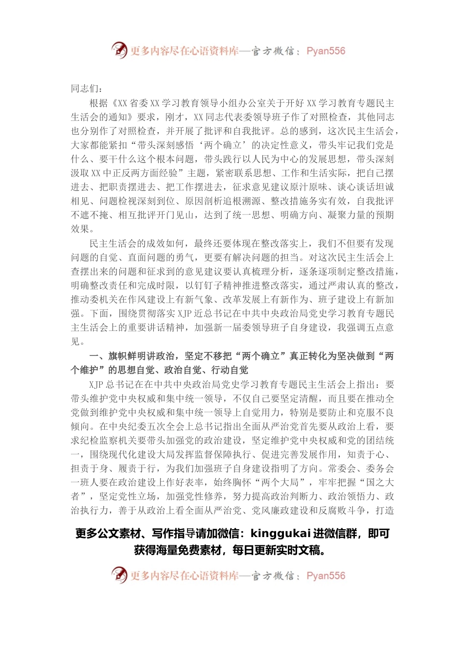 在领导班子2021年专题民主生活会上的总结讲话.docx_第1页