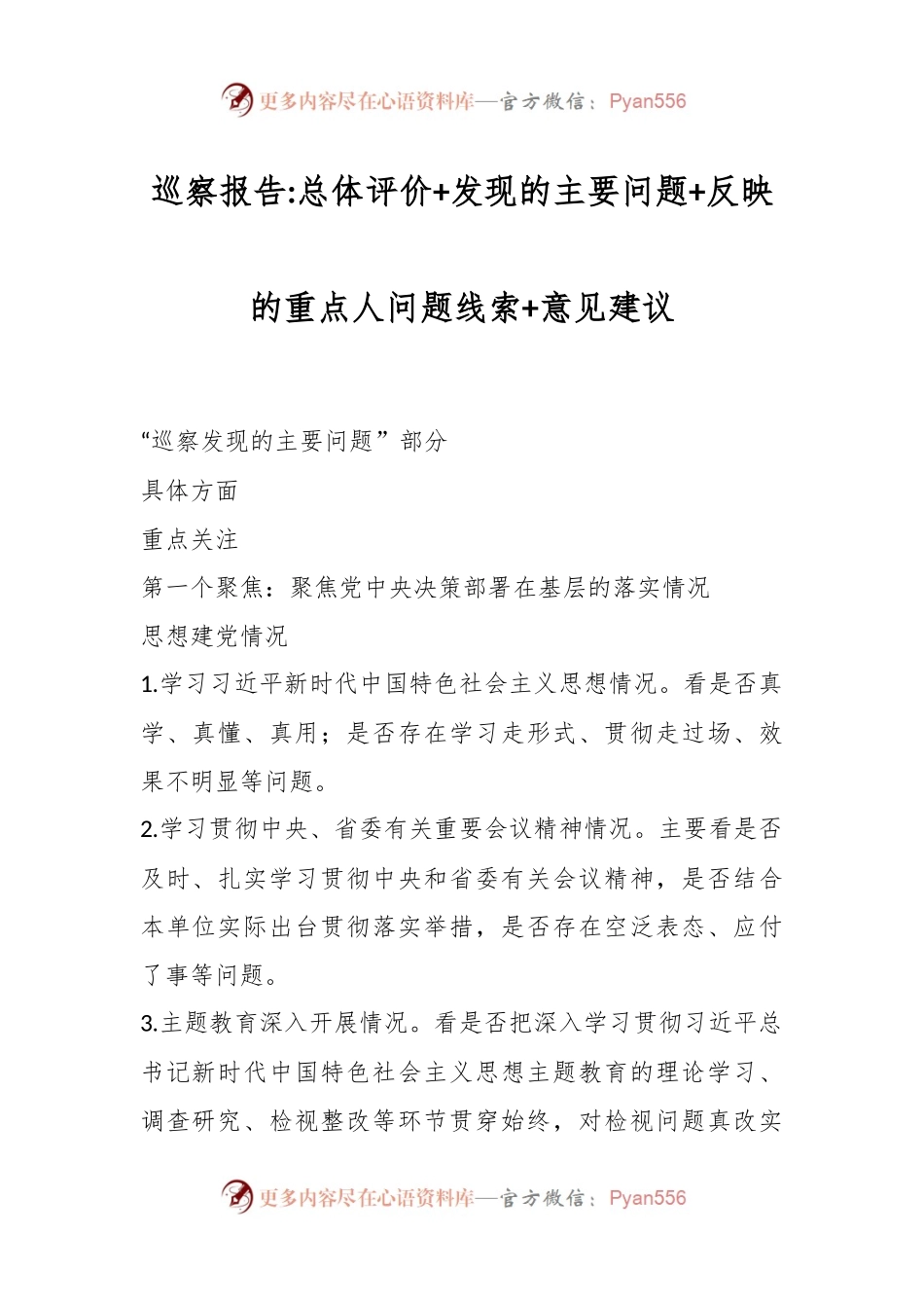 巡察报告总体评价+发现的主要问题+反映的重点人问题线索+意见建议.docx_第1页