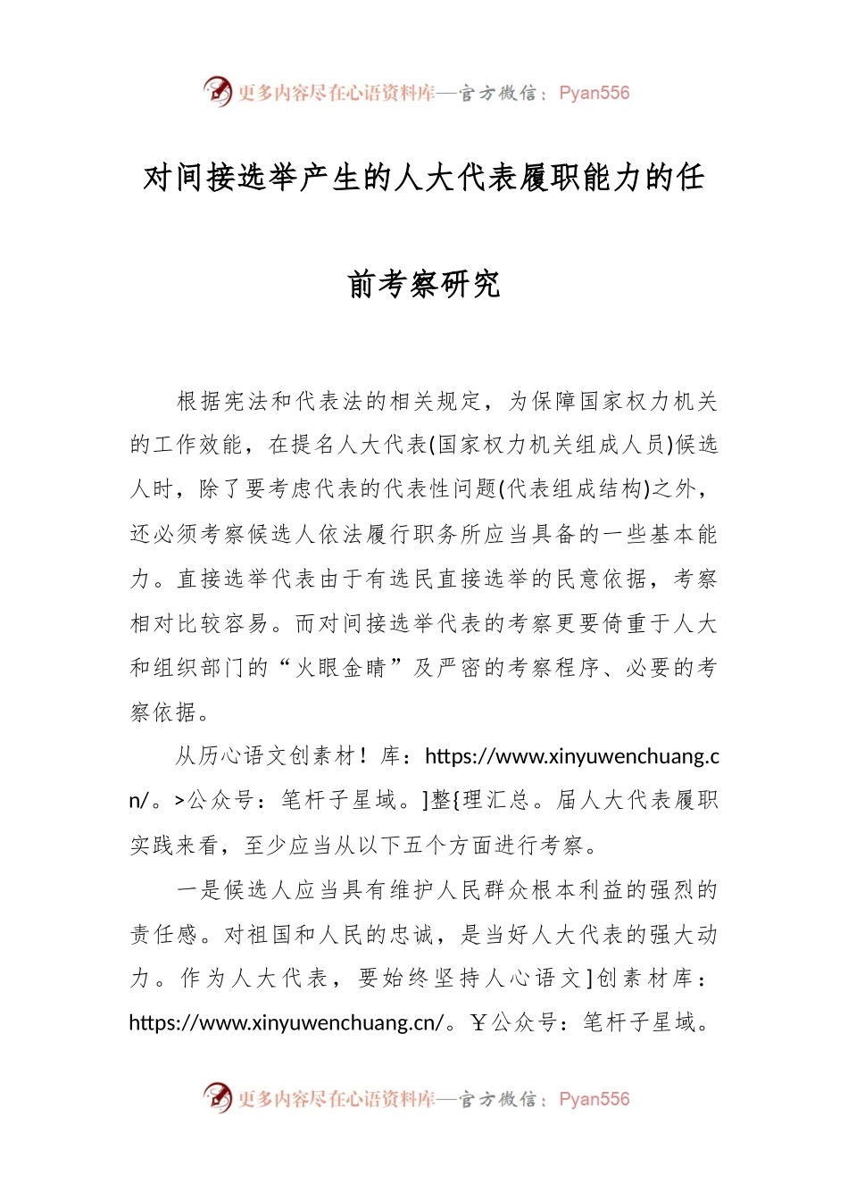 对间接选举产生的人大代表履职能力的任前考察研究.docx_第1页