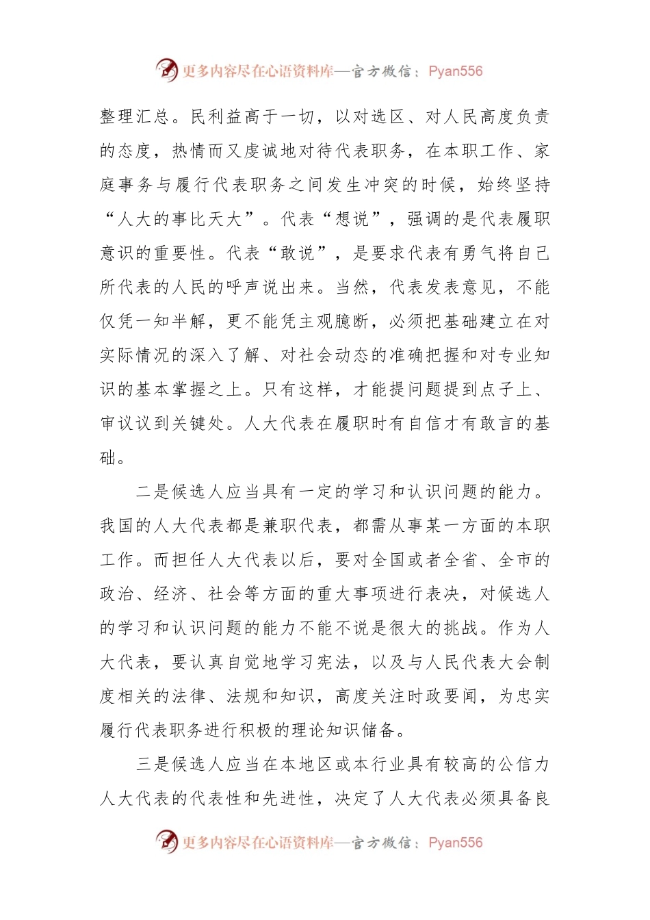 对间接选举产生的人大代表履职能力的任前考察研究.docx_第2页