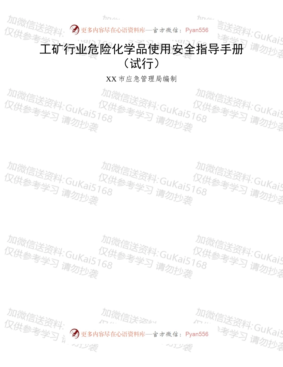 工矿行业危险化学品使用安全指导手册.docx_第1页