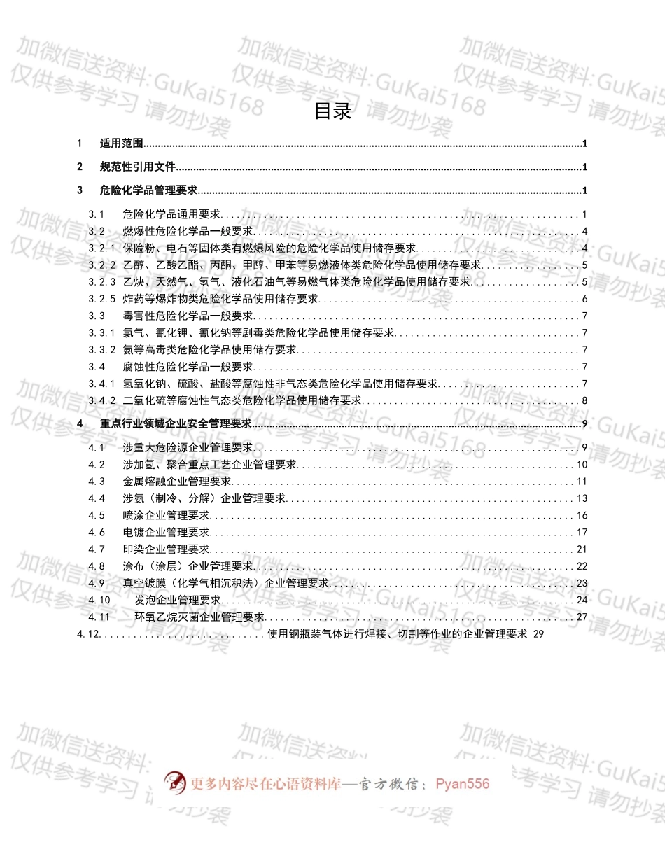 工矿行业危险化学品使用安全指导手册.docx_第2页