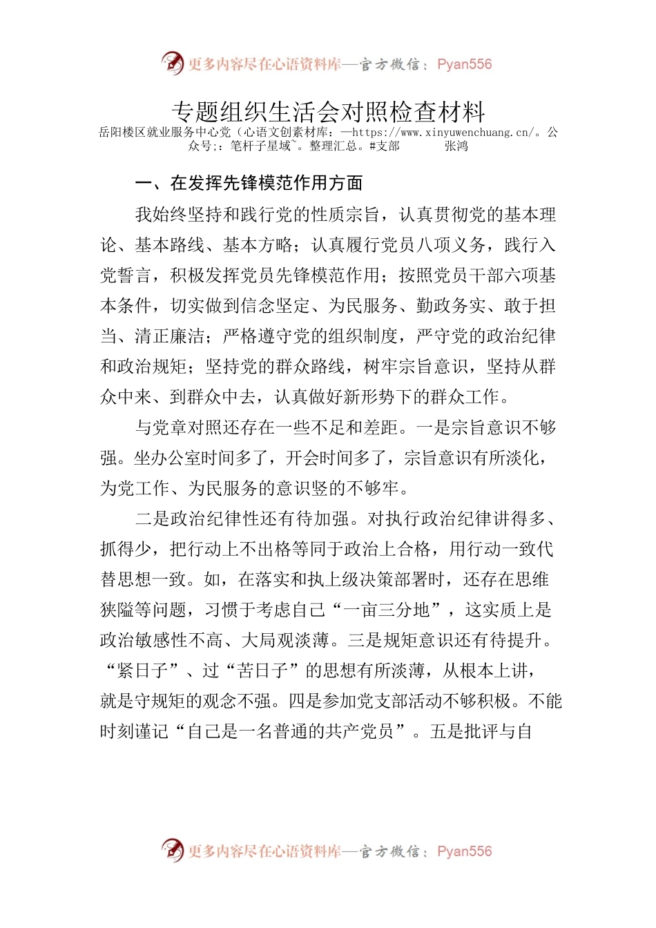 就业服务中心党支部专题组织生活会对照检查材料.docx_第1页