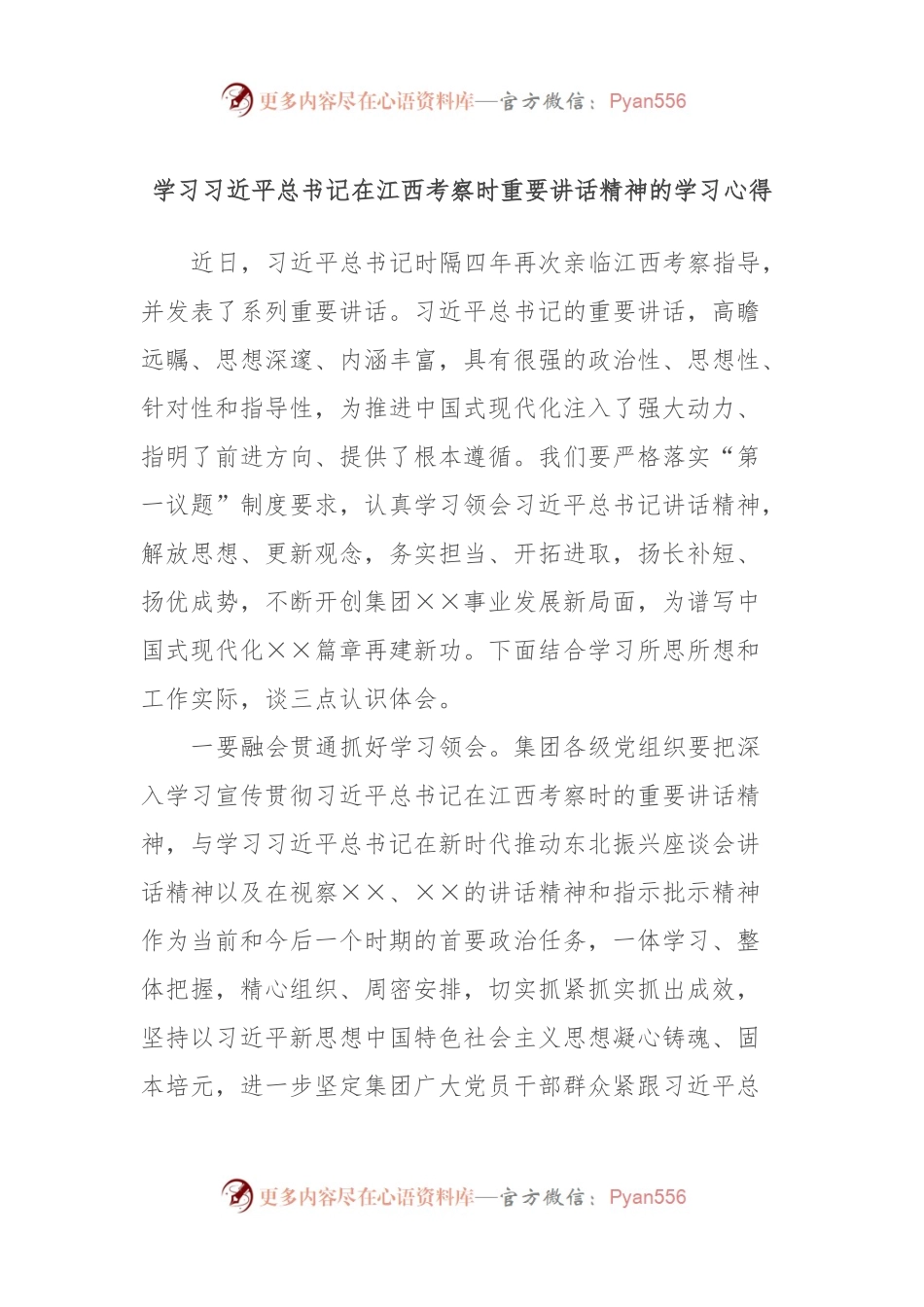 学习习近平总书记在江西考察时重要讲话精神的学习心得.docx_第1页