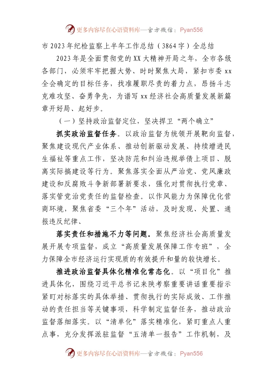 市2023年纪检监察上半年工作总结.docx_第1页