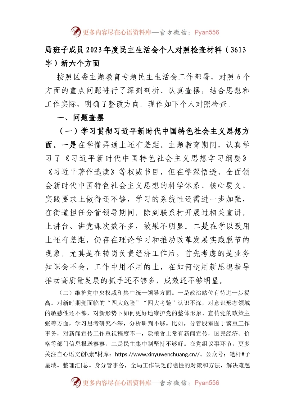 局领导2023年度民主生活会个人对照检查材料（践行宗旨等6个方面）.docx_第1页