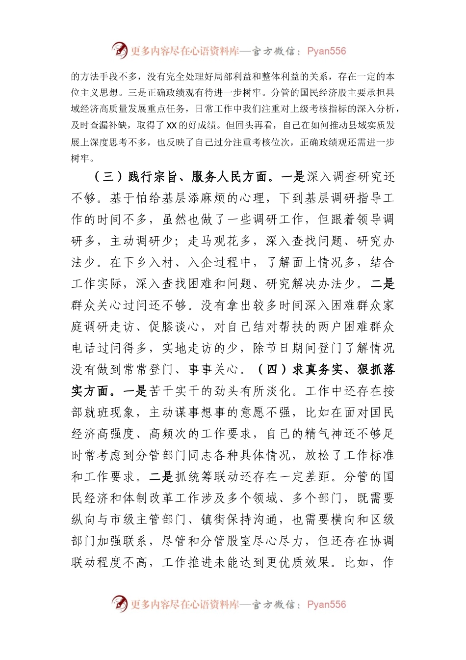 局领导2023年度民主生活会个人对照检查材料（践行宗旨等6个方面）.docx_第2页