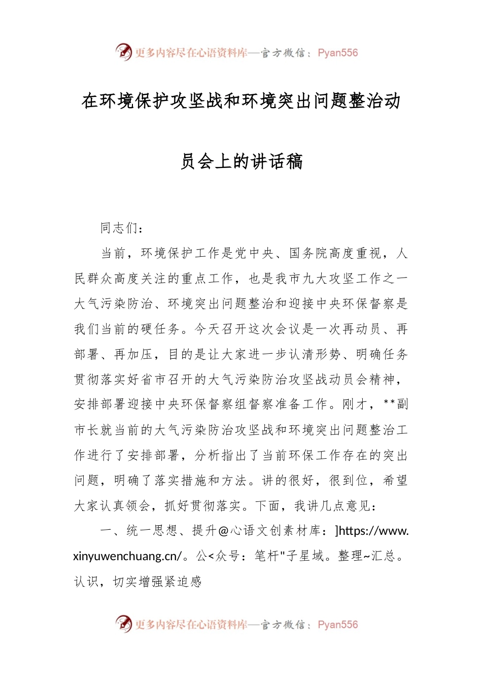 在环境保护攻坚战和环境突出问题整治动员会上的讲话稿.docx_第1页