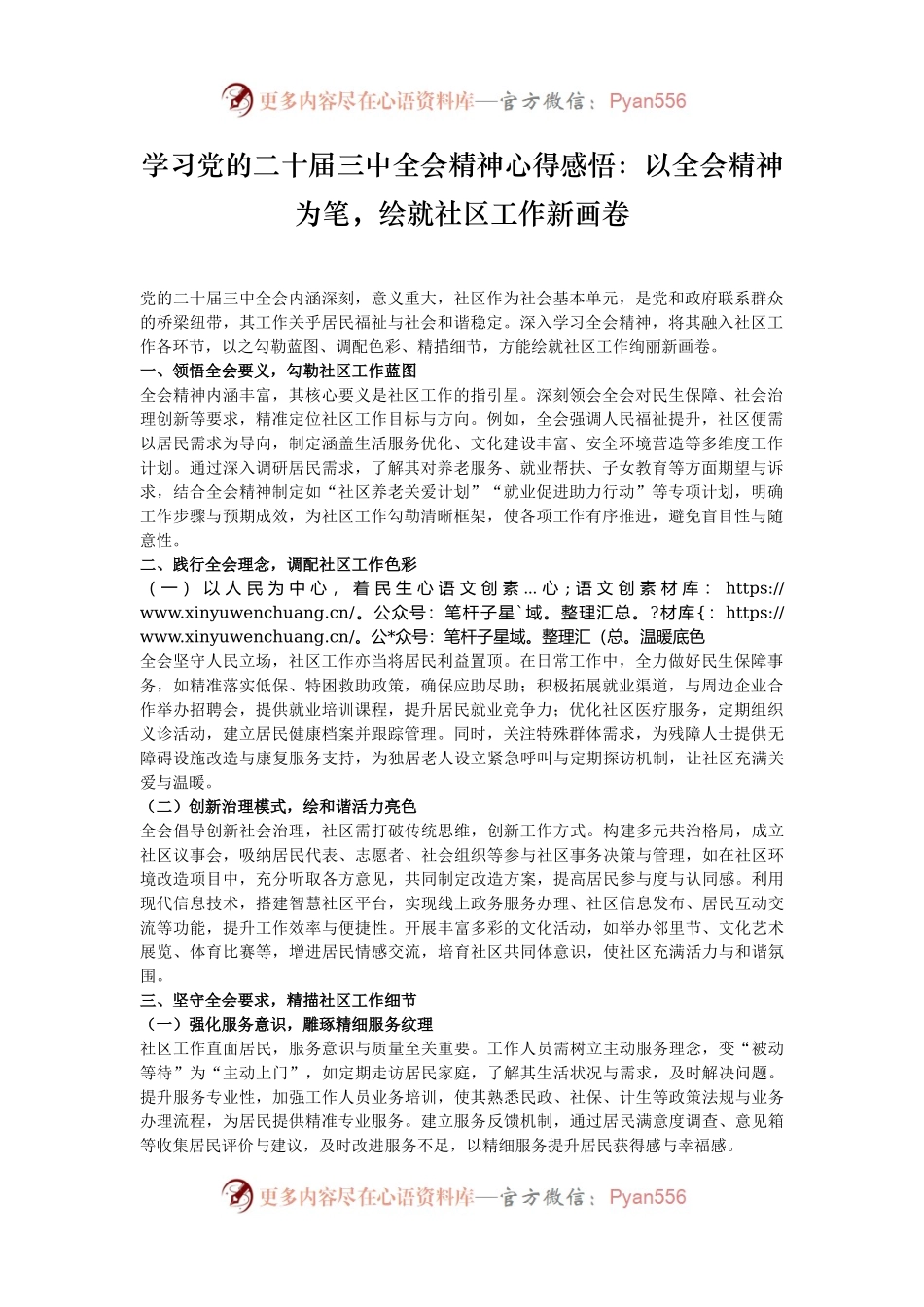 学习党的二十届三中全会精神心得感悟：以全会精神为笔，绘就社区工作新画卷.docx_第1页