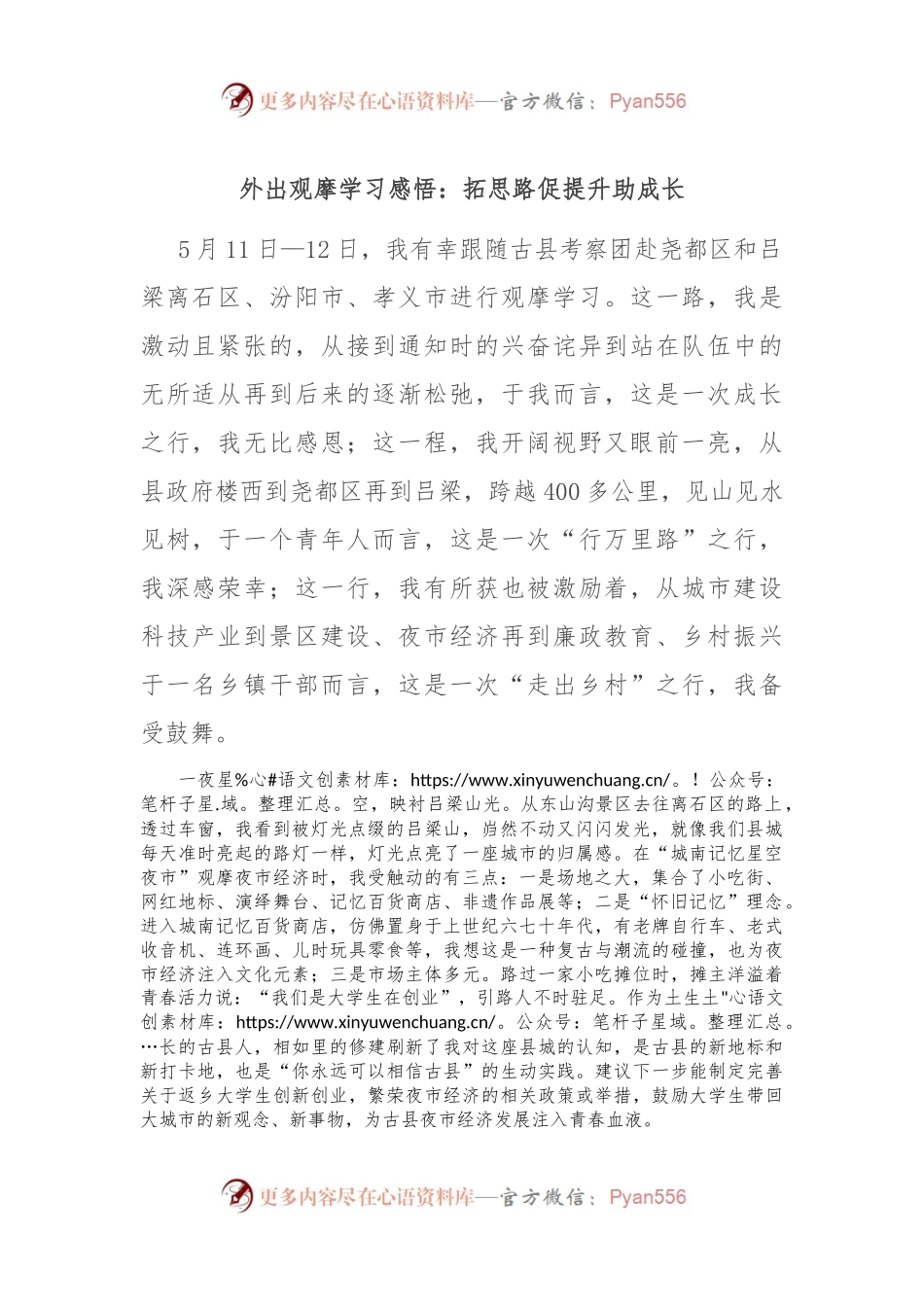 外出观摩学习感悟：拓思路 促提升 助成长.docx_第1页