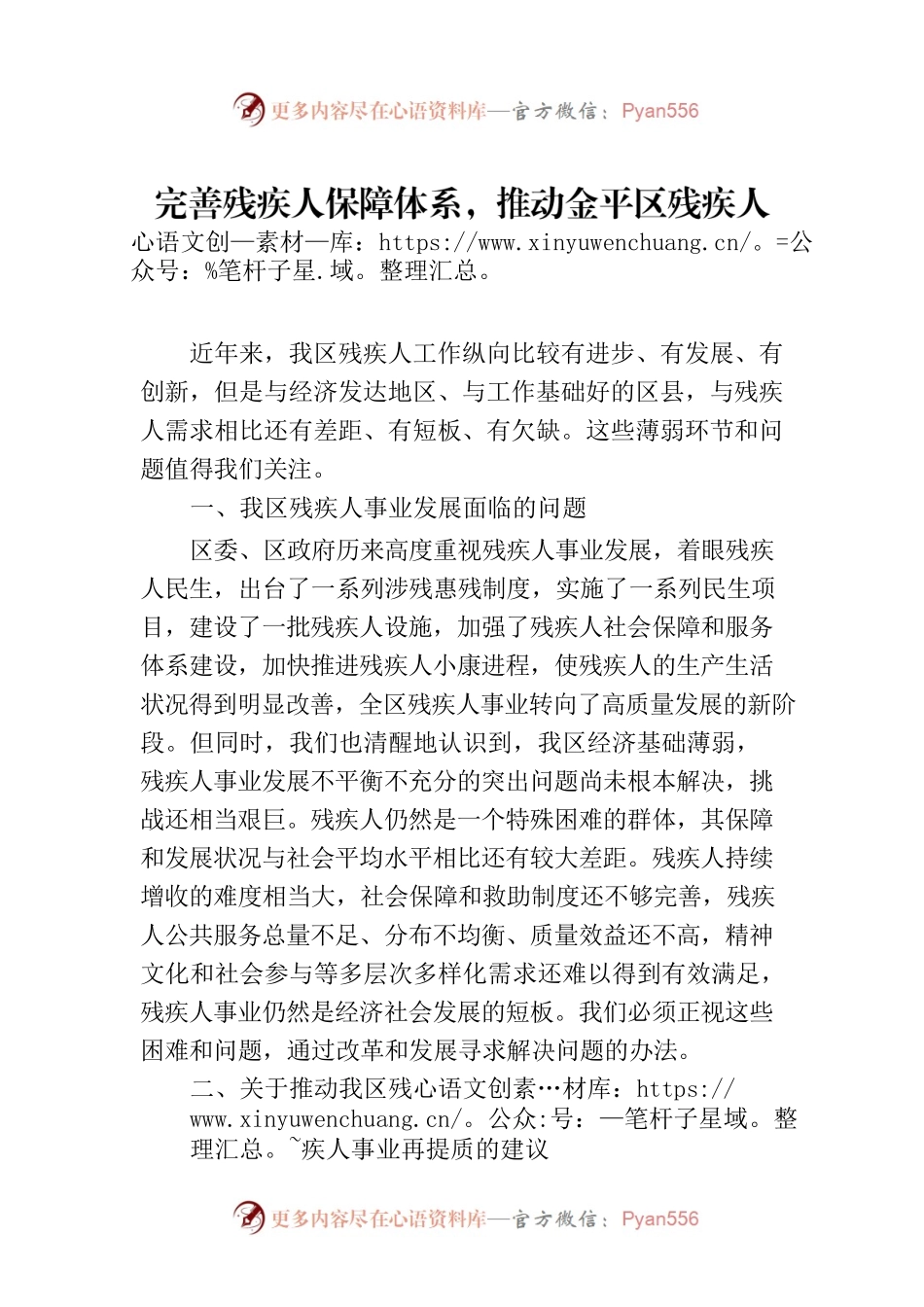 完善残疾人保障体系，推动金平区残疾人事业高质量发展.docx_第1页