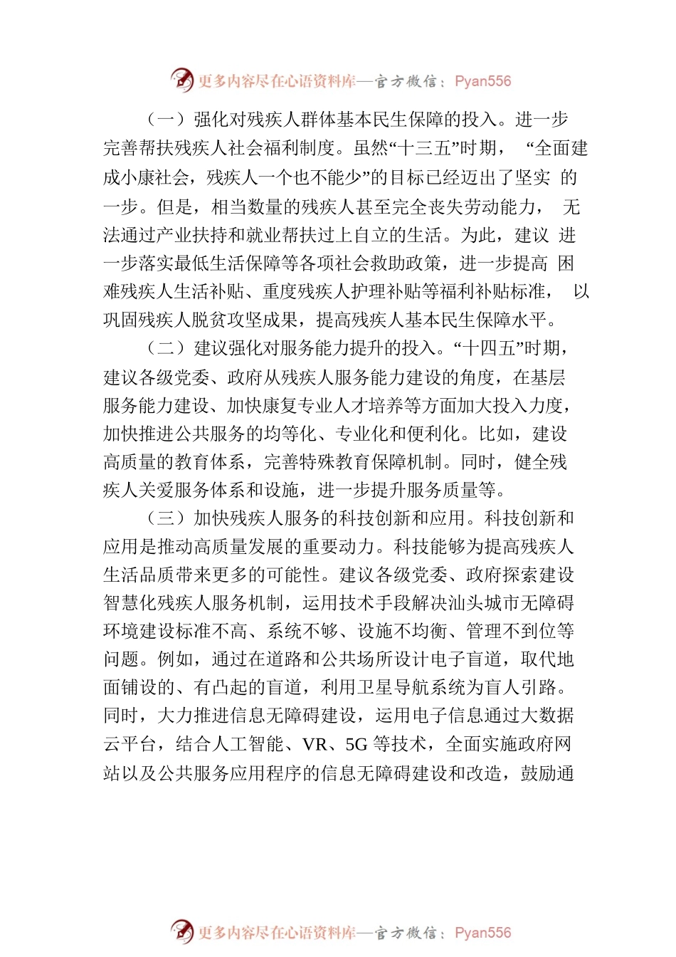 完善残疾人保障体系，推动金平区残疾人事业高质量发展.docx_第2页