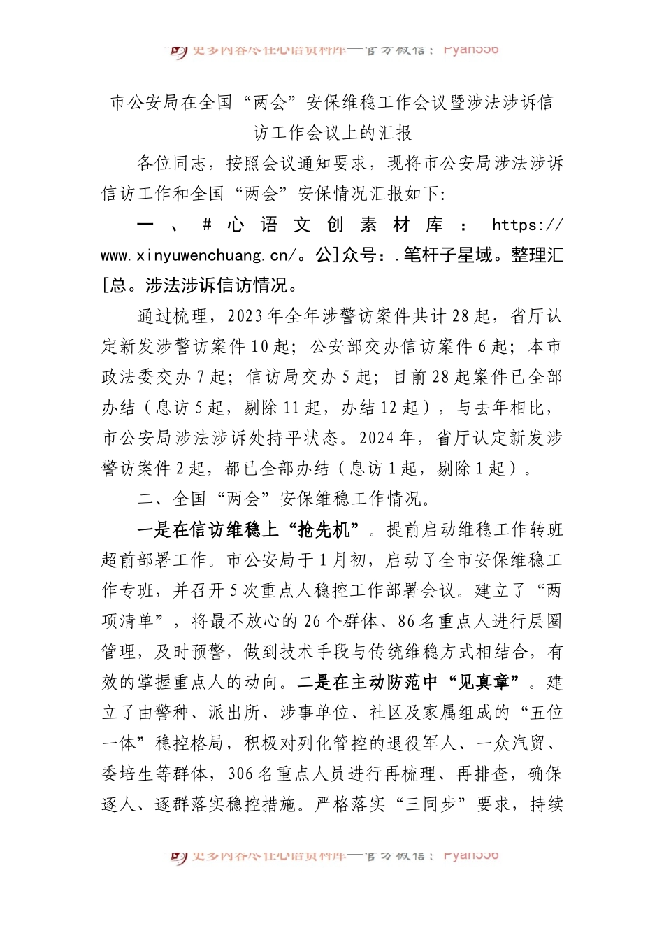 市公安局在全国“两会”安保维稳工作会议暨涉法涉诉信访工作会议上的汇报总结.docx_第1页