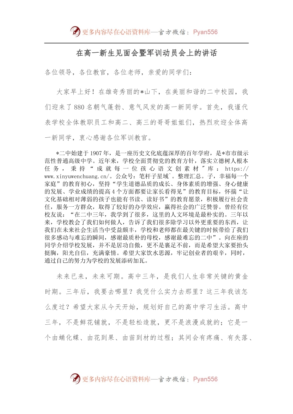 在高一新生见面会暨军训动员会上的讲话.docx_第1页