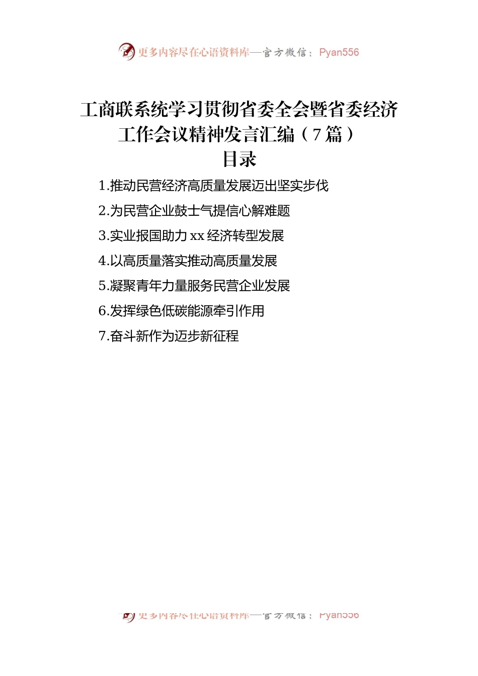 工商联系统学习贯彻省委全会暨省委经济工作会议精神发言稿汇编（7篇）.docx_第1页