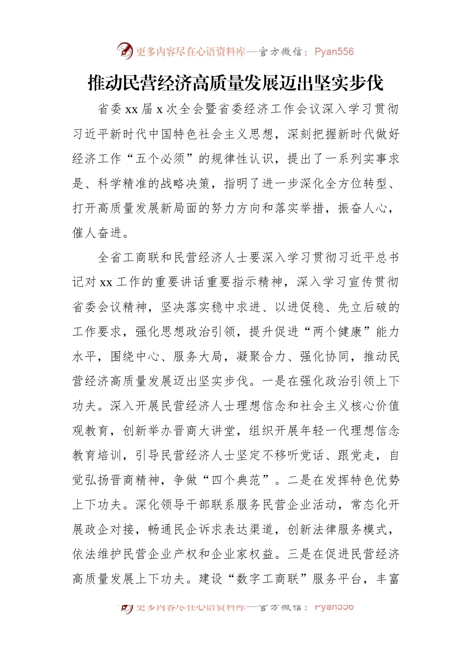 工商联系统学习贯彻省委全会暨省委经济工作会议精神发言稿汇编（7篇）.docx_第2页