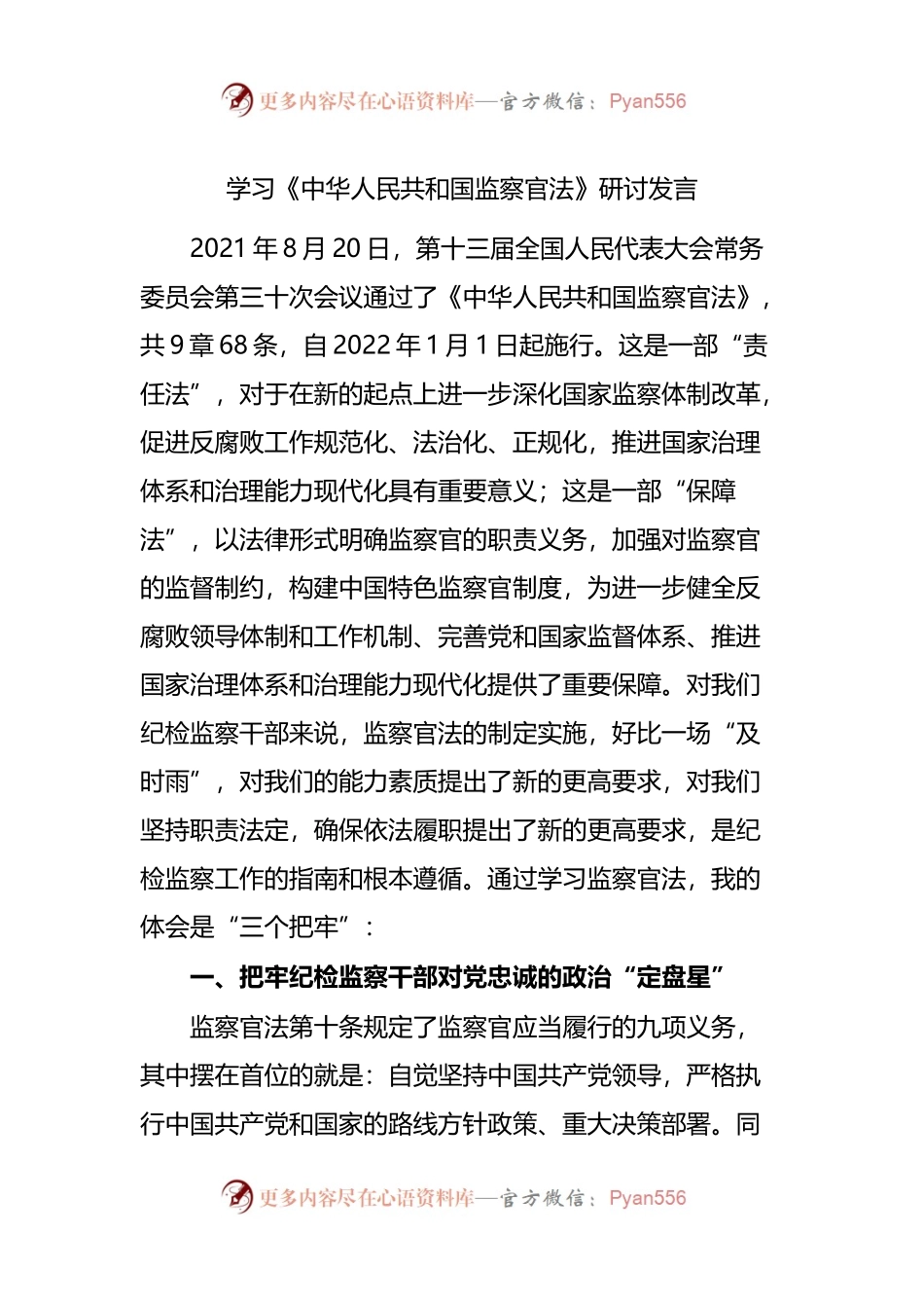 学习《中华人民共和国监察官法》研讨发言.docx_第1页