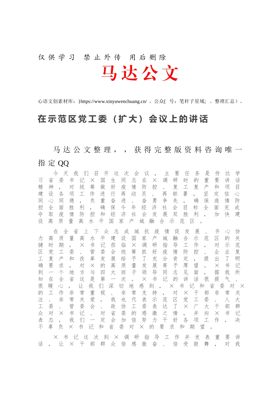 在示范区党工委（扩大）会议上的讲话.docx_第1页