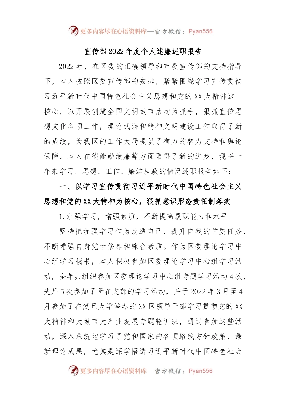 宣传部2022年度个人述廉述职报告.docx_第1页