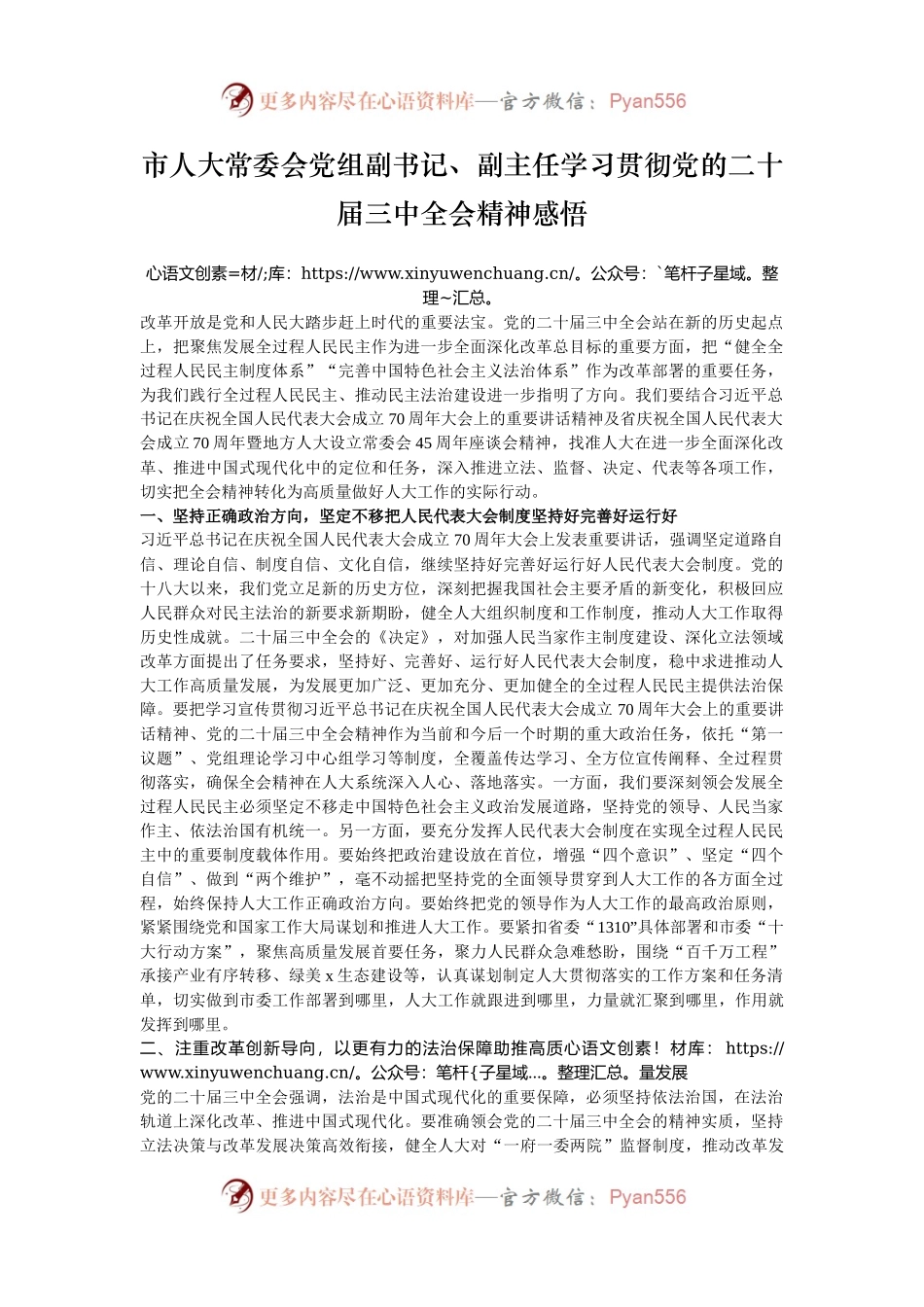 市人大常委会党组副书记、副主任学习贯彻党的二十届三中全会精神感悟.docx_第1页