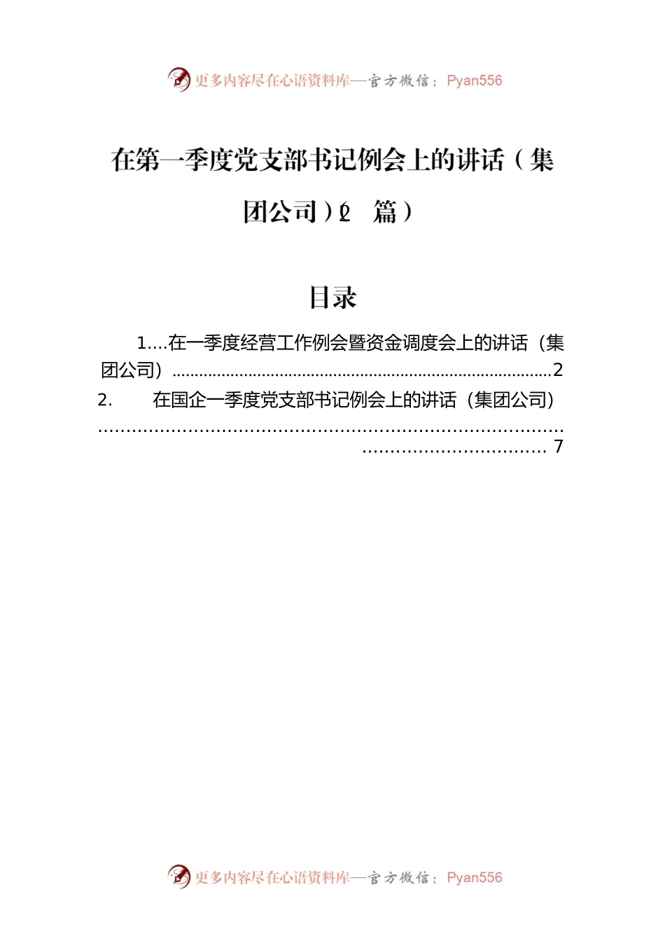 在第一季度党支部书记例会上的讲话（集团公司）（2篇）.docx_第1页