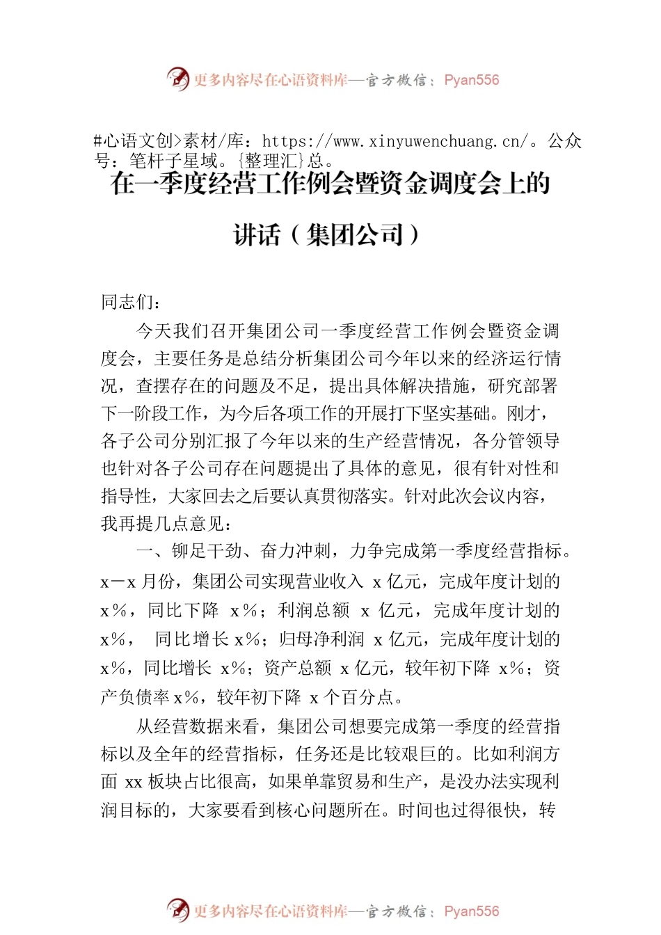 在第一季度党支部书记例会上的讲话（集团公司）（2篇）.docx_第2页