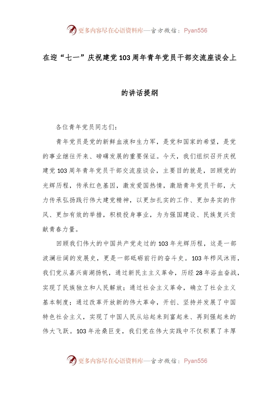 在迎“七一”庆祝建党103周年青年党员干部交流座谈会上的讲话提纲.docx_第1页