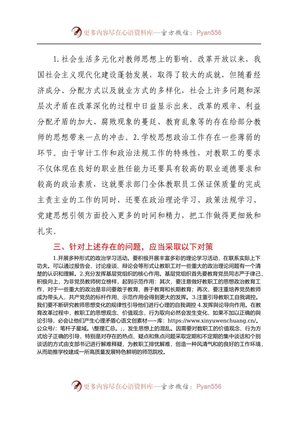 学校党支部关于教职工思想动态情况的报告(1).docx_第2页