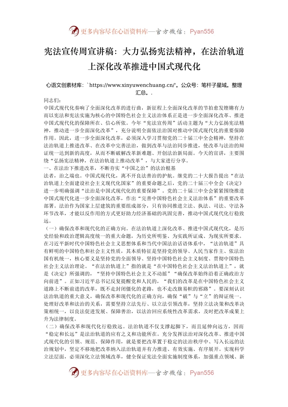 宪法宣传周宣讲稿：大力弘扬宪法精神，在法治轨道上深化改革推进中国式现代化.docx_第1页