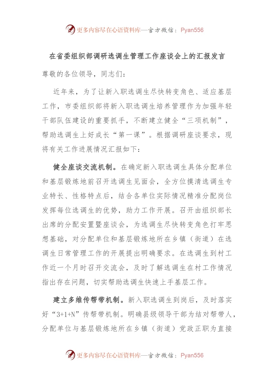在省委组织部调研选调生管理工作座谈会上的汇报发言.docx_第1页